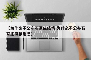 【为什么不公布石家庄疫情,为什么不公布石家庄疫情消息】
