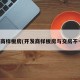 开发商样板房(开发商样板房与交房不一样)