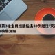 天津第3轮全员核酸检出59例阳性/天津第三例核酸复阳