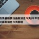 北京疫情最新情况最新消息今天/北京疫情最新情况最新消息今天新增