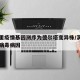满洲里疫情基因测序为德尔塔变异株/满洲里新冠病毒病因