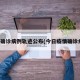今日确诊病例轨迹公布(今日疫情确诊病例)