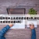 【湖北新增本土无症状感染者6例,湖北新增本土无症状感染者6例】