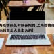 【上海疫情什么时候开始的,上海疫情什么时候开始的禁止人员出入的】