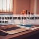 中国今日疫情新增数据(中国今日疫情新增数据最新消息)