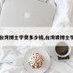 【台湾博士学费多少钱,台湾读博士学费】