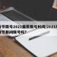 春节限号2021最新限号时间/2021年春节期间限号吗?