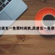 【高速五一免费时间表,高速五一免费日期】