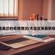 大连最近的疫情情况(大连近来最新疫情)