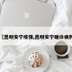【昆明安宁疫情,昆明安宁确诊病例】