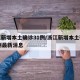 浙江新增本土确诊31例/浙江新增本土确诊31例最新消息