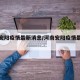 河南安阳疫情最新消息/河南安阳疫情最新通告