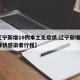 【辽宁新增10例本土无症状,辽宁新增1例无症状感染者行程】