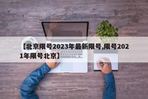 【北京限号2023年最新限号,限号2021年限号北京】
