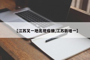 【江苏又一地出现疫情,江苏新增一】