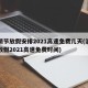 清明节放假安排2021高速免费几天(清明节放假2021高速免费时间)