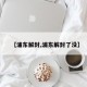 【浦东解封,浦东解封了没】