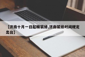 【济南十月一日起精装修,济南装修时间规定出台】