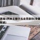 安徽再增1例本土确诊从北京前往(安徽病例北京轨迹)