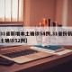 【31省新增本土确诊54例,31省份新增本土确诊52例】