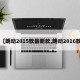 【朗动2015款最新款,朗动2016款】
