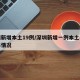 深圳新增本土19例/深圳新增一例本土病例具体情况