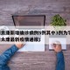 河南太康新增确诊病例5例其中3例为学生(河南太康最新疫情通报)