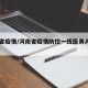 河南省疫情/河南省疫情防控一线医务人员名单