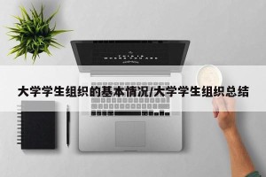 大学学生组织的基本情况/大学学生组织总结