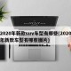 2020年新款suv车型有哪些(2020年新款车型有哪些图片)