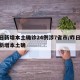 昨日新增本土确诊24例涉7省市/昨日31省新增本土确