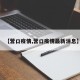 【营口疫情,营口疫情最新消息】