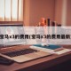 宝马x3的费用(宝马x3的费用最新)