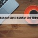 50米训练方法(50米训练方法有原地摆臂吗)