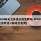 2020年元旦高速公路免费吗(2020年元旦高速公路是否免费)