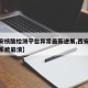 【西安核酸检测平台异常最新进展,西安核酸检测系统崩溃】