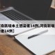 【河南新增本土感染者14例,河南新增本土感染者14例】