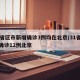 31省区市新增确诊3例均在北京/31省新增确诊12例北京