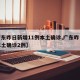 【广东昨日新增11例本土确诊,广东昨日新增本土确诊2例】