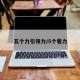 五个力引领力/5个着力