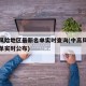 中高风险地区最新名单实时查询(中高风险地区名单实时公布)