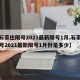 【石家庄限号2021最新限号1月,石家庄限号2021最新限号1月份是多少】