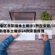 31省区市新增本土确诊1例在安徽/31省份新增本土确诊24例安徽疫情