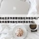 广州南站坐高铁需要核酸检测报告吗(广州南站坐高铁需要核酸检测纸质报告吗)
