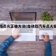 自动挡点火正确方法(自动挡汽车点火操作步骤)