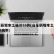 山东新增本土确诊59例(山东新增本土确诊59例病例)