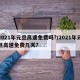 2021年元旦高速免费吗?/2021年元旦高速免费几天?