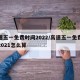 高速五一免费时间2022/高速五一免费时间2021怎么算