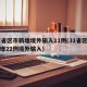 31省区市新增境外输入11例(31省区市新增22例境外输入)