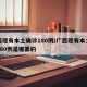 广西现有本土确诊180例/广西现有本土确诊180例是哪里的